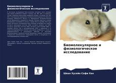 Capa do livro de Биомолекулярное и физиологическое исследование 