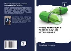 Bookcover of Новые тенденции в лечении случаев интоксикации