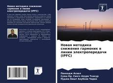 Bookcover of Новая методика снижения гармоник в линии электропередачи (IPFC)