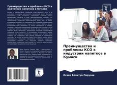Capa do livro de Преимущества и проблемы КСО в индустрии напитков в Кумаси 
