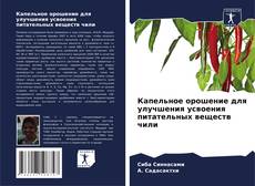 Capa do livro de Капельное орошение для улучшения усвоения питательных веществ чили 