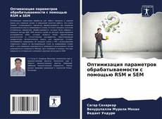 Bookcover of Оптимизация параметров обрабатываемости с помощью RSM и SEM