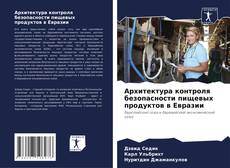 Capa do livro de Архитектура контроля безопасности пищевых продуктов в Евразии 