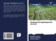 Buchcover von Экономика фермерских систем