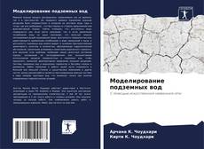 Bookcover of Моделирование подземных вод