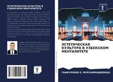 Capa do livro de ЭСТЕТИЧЕСКАЯ КУЛЬТУРА В УЗБЕКСКОМ МЕНТАЛИТЕТЕ 