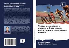 Тесты, измерения и оценка в физическом воспитании и спортивных науках kitap kapağı
