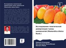 Bookcover of Исследования генетической дивергенции тыквы шиповчатой (Momordica dioica Roxb.)