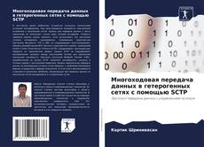 Buchcover von Многоходовая передача данных в гетерогенных сетях с помощью SCTP