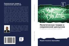 Bookcover of Политическая теория в современной дискуссии