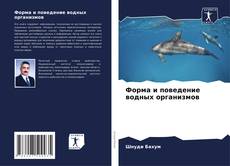 Форма и поведение водных организмов kitap kapağı