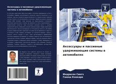 Capa do livro de Аксессуары и пассивные удерживающие системы в автомобилях 