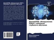 Bookcover of ДеепЦОПД: обнаружение ХОБЛ с помощью глубокого обучения
