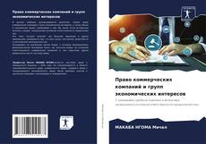 Bookcover of Право коммерческих компаний и групп экономических интересов