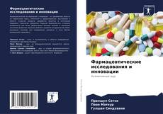 Фармацевтические исследования и инновации kitap kapağı