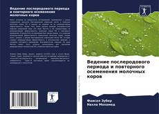 Bookcover of Ведение послеродового периода и повторного осеменения молочных коров
