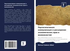 Buchcover von Партисипативная коммуникация и расширение экономических прав и возможностей