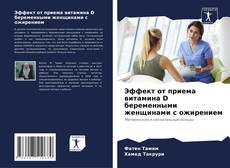 Bookcover of Эффект от приема витамина D беременными женщинами с ожирением