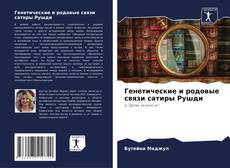 Bookcover of Генетические и родовые связи сатиры Рушди