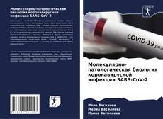 Молекулярно-патологическая биология коронавирусной инфекции SARS-CoV-2的封面
