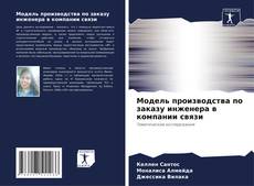 Bookcover of Модель производства по заказу инженера в компании связи