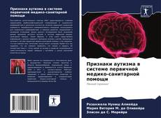 Buchcover von Признаки аутизма в системе первичной медико-санитарной помощи