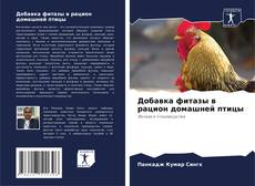 Copertina di Добавка фитазы в рацион домашней птицы