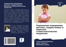 Buchcover von Управление поведением детских, подростковых и взрослых стоматологических пациентов