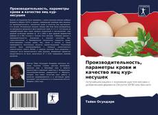 Portada del libro de Производительность, параметры крови и качество яиц кур-несушек