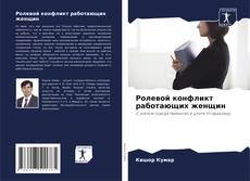 Bookcover of Ролевой конфликт работающих женщин