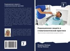 Copertina di Радиационная защита в стоматологической практике