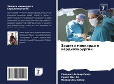 Capa do livro de Защита миокарда в кардиохирургии 
