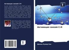 Buchcover von Активация связей C-H