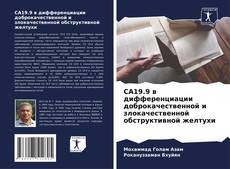 Buchcover von CA19.9 в дифференциации доброкачественной и злокачественной обструктивной желтухи