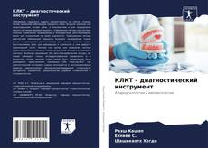 Buchcover von КЛКТ – диагностический инструмент
