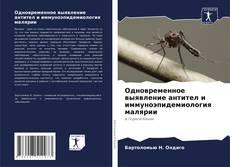 Borítókép a  Одновременное выявление антител и иммуноэпидемиология малярии - hoz