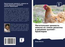 Borítókép a  Питательная ценность жмыха из семян розеллы в рационе цыплят-бройлеров - hoz