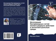 Borítókép a  Интеграция беспроводных сетей малого радиуса действия в интеллектуальные среды - hoz