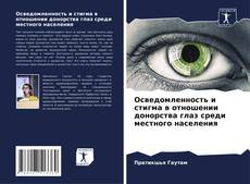 Portada del libro de Осведомленность и стигма в отношении донорства глаз среди местного населения