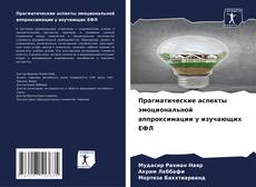 Buchcover von Прагматические аспекты эмоциональной аппроксимации у изучающих ЕФЛ