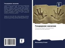 Capa do livro de Гендерное насилие 