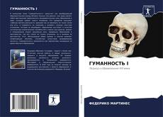 Buchcover von ГУМАННОСТЬ I