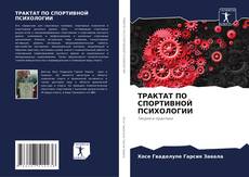 Buchcover von ТРАКТАТ ПО СПОРТИВНОЙ ПСИХОЛОГИИ