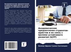 Buchcover von Академические предпочтения студентов-юристов и их связь с Целями устойчивого развития (ЦУР)