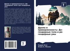 Bookcover of Драма и приверженность: Де-гендерные тела и ре-гендерные умы