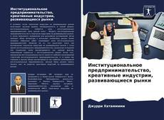 Couverture de Институциональное предпринимательство, креативные индустрии, развивающиеся рынки