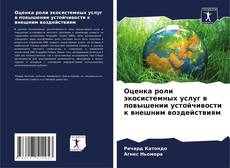 Bookcover of Оценка роли экосистемных услуг в повышении устойчивости к внешним воздействиям