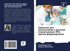 Portada del libro de Средства для пульпотомии в детской стоматологии: МТА против формокрезола