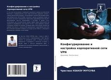 Portada del libro de Конфигурирование и настройка корпоративной сети VPN