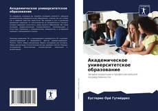 Aкадемическое университетское образование kitap kapağı